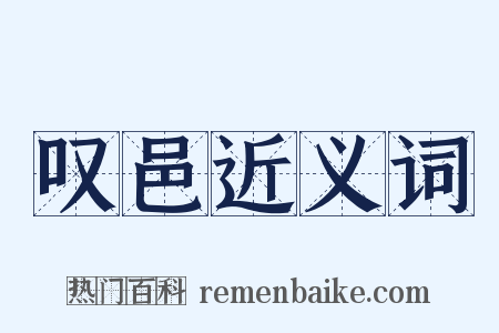 叹邑近义词是什么意思的图片